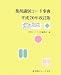 薬剤識別コード事典 平成20年改訂版 (2008)