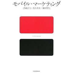 モバイル・マーケティング