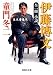 全一冊 小説 伊藤博文―幕末青春児 (集英社文庫)