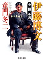 Cover image : 小説 伊藤博文 幕末青春児 全一冊 (集英社文庫)