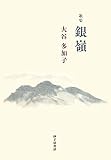 歌集 銀嶺 (音叢書)