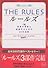 THE RULES―理想の男性と結婚するための35の法則 (ワニ文庫)