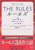 THE RULES―理想の男性と結婚するための35の法則 (ワニ文庫)