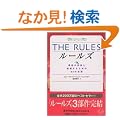 THE RULES�\���z�̒j���ƌ������邽�߂�35�̖@�� (���j����)