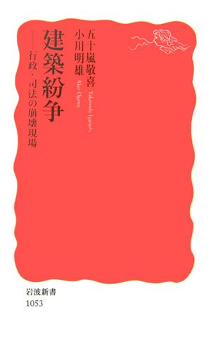 Cover image : 建築紛争―行政・司法の崩壊現場 (岩波新書)