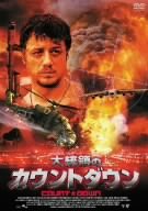 大統領のカウントダウン アレクセイ・マカロフ ルイーズ・ロンバード ジョン・エイモス ヴァチェスラフ・ラズベガーエフ エヴゲ二ー・ラヴレンティエフ