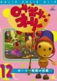 ローリー・ポーリー・オーリー 12 [DVD]