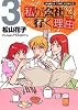 私が会社に行く理由 3 (まんがタイムコミックス)