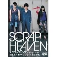 �X�N���b�v�E�w�u�� [DVD]