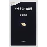 リサイクル幻想 (文春新書)