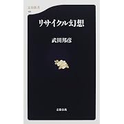 リサイクル幻想 (文春新書)