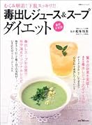 毒出しジュース&スープダイエット―むくみ解消!下腹スッキリ!! (双葉社スーパームック)