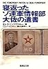 寝返ったソ連軍情報部大佐の遺書 (集英社文庫)