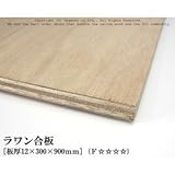ラワン合板 【12×300×900mm】<O>