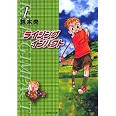 ライジングインパクト 1 (集英社文庫―コミック版)