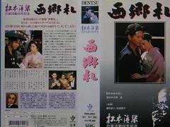 西郷札 [VHS]