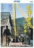｜幸福の黄色いハンカチ [HD DVD]