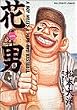 花男 第1集 (ビッグコミックス)