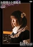 お嬢様は小悪魔系 [DVD]