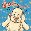 由利徹 - 笑タイム 由利徹 - 笑タイム