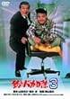 釣りバカ日誌 3 [DVD]