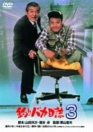 釣りバカ日誌 3 西田敏行 三國連太郎 石田えり 五月みどり 谷啓 やまさき十三