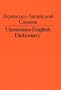 Ukrainian-English Dictionary