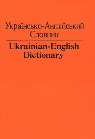 Ukrainian-English Dictionary (Ukrainian and English Edition)