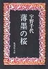 薄墨の桜 (集英社文庫 70-B)