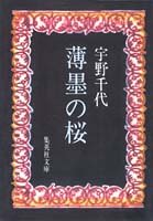 薄墨の桜 (集英社文庫 70-B)