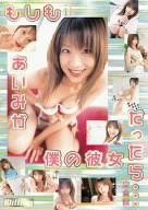 もしもあいみが僕の彼女だったら・・・完全版 [DVD]