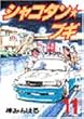 シャコタン☆ブギ 11 (ヤンマガKCスペシャル)