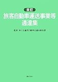 四訂 旅客自動車運送事業等通達集