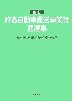 四訂 旅客自動車運送事業等通達集のJPEG画像