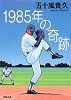 1985年の奇跡 (双葉文庫)