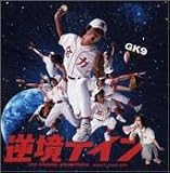 逆境ナイン オリジナル・サウンドトラック
