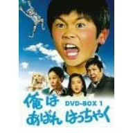���͂��΂�͂����Ⴍ DVD-BOX 1
