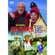 釣りバカ日誌 15 ハマちゃんに明日はない!・