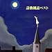 詩歌朗読ベスト