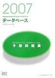 2007 データベース予想問題集 (情報処理技術者試験対策書)