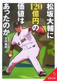 松坂大輔に120億円の価値はあったのか (成美文庫 ふ- 10-2)