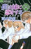 僕は妹に恋をする 公式ファンブック (フラワーコミックス)