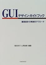 GUIデザイン・ガイドブック―画面設計の実践的アプローチ