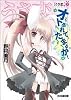 うさ恋。〈3〉オトされて、たまるか! (ファミ通文庫)