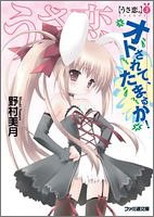 うさ恋。〈3〉オトされて、たまるか! (ファミ通文庫)
