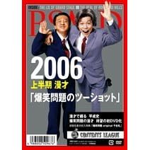 2006 上半期 漫才・爆笑問題のツーショット・