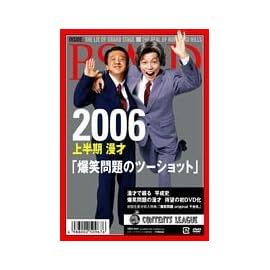 2006 上半期 漫才｢爆笑問題のツーショット｣ [DVD]