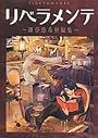 リベラメンテ―鎌谷悠希短編集 (Gファンタジーコミックス)