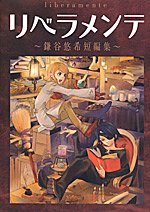リベラメンテ―鎌谷悠希短編集 (Gファンタジーコミックス)