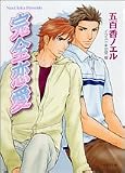 完全恋愛 (キャラ文庫)